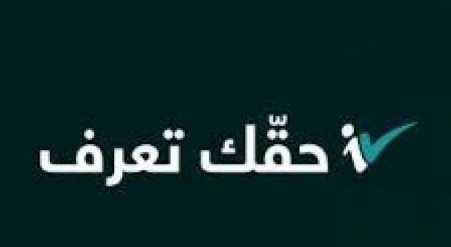 جاهزية عالية واحتراف لافت في استعادة حساب منصة حقك تعرف