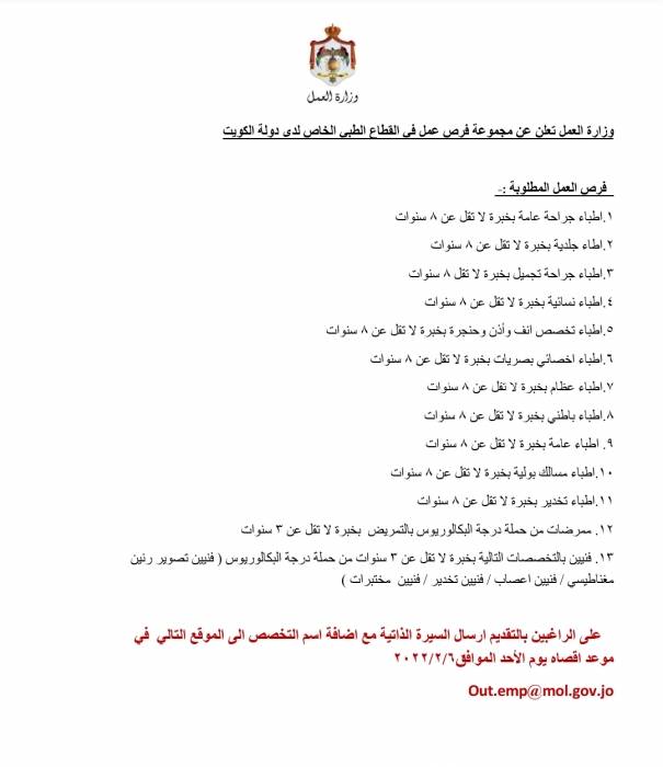 وزارة العمل تعلن عن توفر فرص عمل للأردنيين في القطاع الطبي الخاص الكويتي