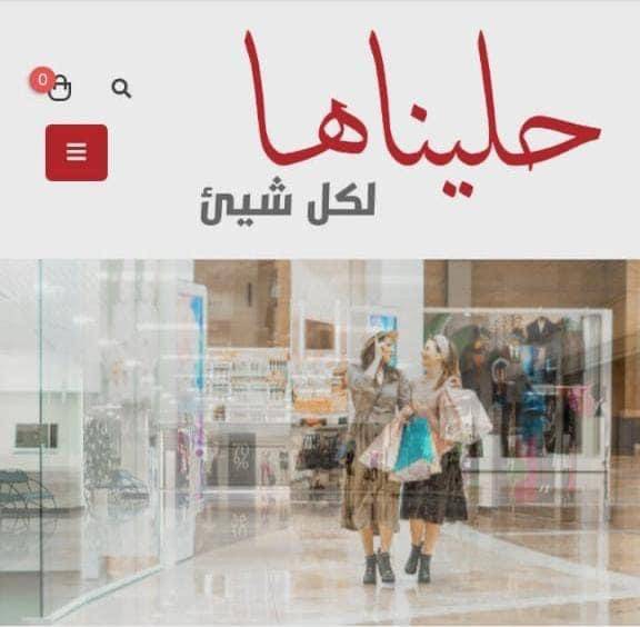 حليناها لكل شيئ مشروع وطني ينطلق من مأدبا يوفر مئات فرص العمل  