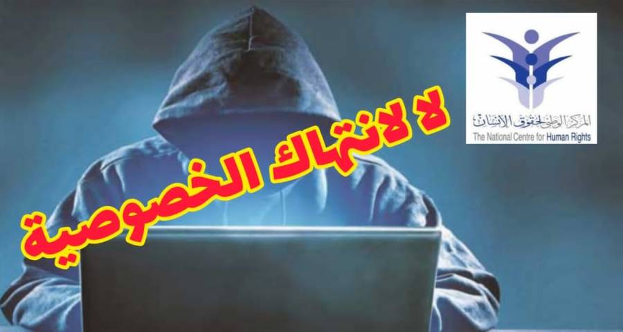 الوطني لحقوق الإنسان يدعو إلى وضع حد لعمليات اختراق الخصوصية