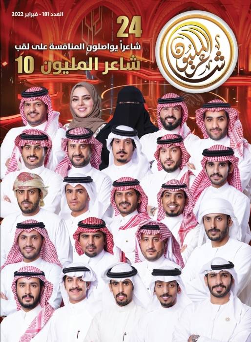 صدور العدد 181 من مجلة شاعر المليون