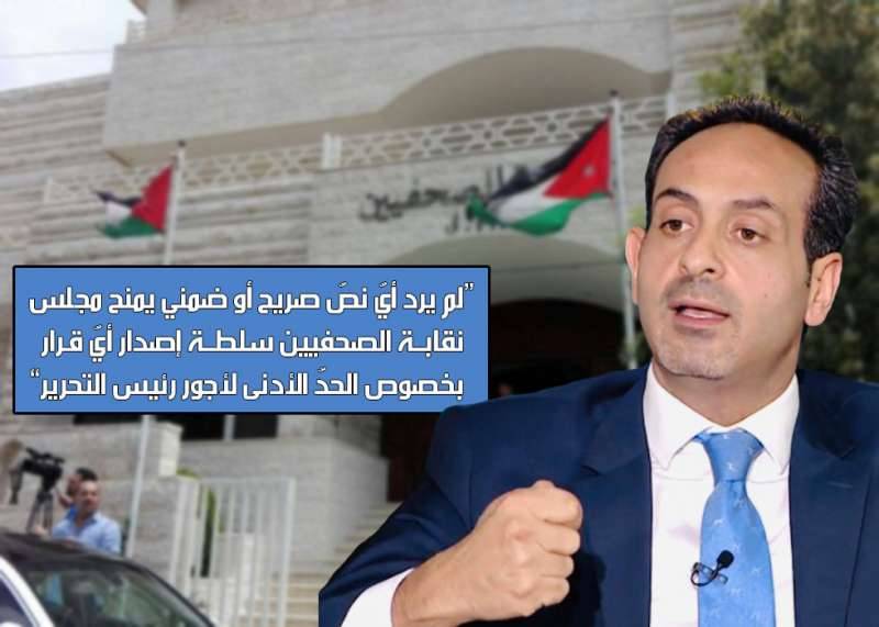 مطالعة قانونية للمحامي قطيشات :نقابة الصحافيين لاتملك سلطة تحديد اجور الصحفيين