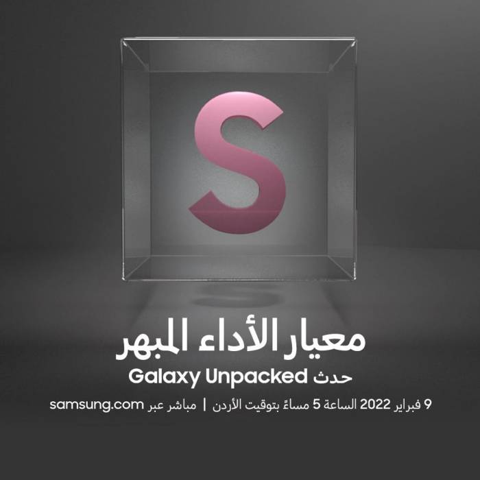 سامسونج إلكترونيكستحدّد موعد الكشف الرسمي عن الهاتف المنتظر Galaxy S22 ضمن حدث Galaxy Unpacked 2022