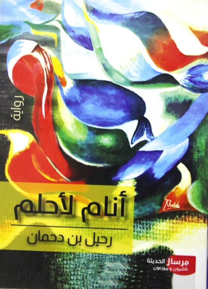 زياد جيوسي يكتب : وماذا بعد الحلم في رواية أنام لأحلم؟