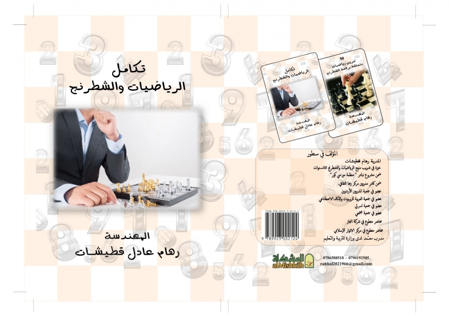 إصدار كتاب تكامل الرياضيات و الشطرنج للمهندسة رهام عادل قطيشات من مركز زها الثقافي