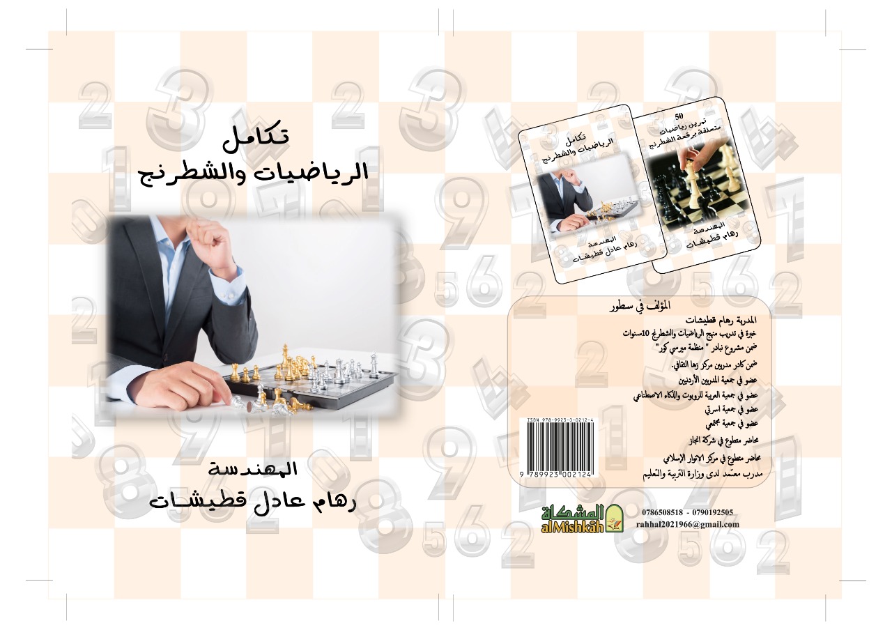 إصدار كتاب تكامل الرياضيات و الشطرنج للمهندسة رهام عادل قطيشات من مركز زها الثقافي 