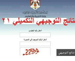 نتائج تكميلية التوجيهي (رابط)