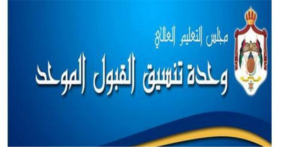 التعليم العالي : اطلع موقع إلكتروني للقبول الموحد محدثاً بجميع البيانات والمعلومات التي يحتاج إليها الطلبة