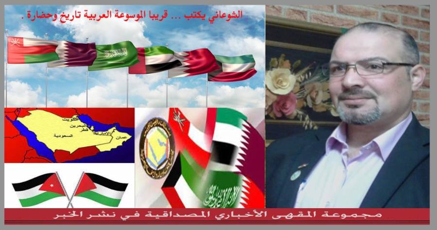 الشوعاني يكتب ... قريبا الموسوعة العربية تاريخ وحضارة