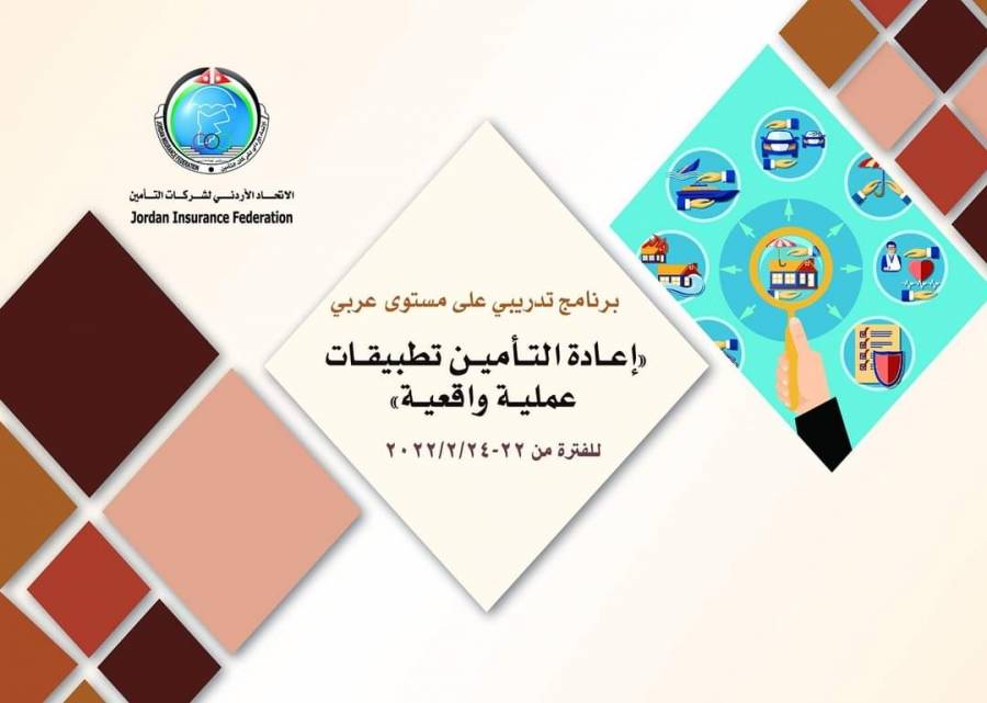 البرنامج التدريبي الخامس للاتحاد لعام2022 ويعقد على مستوى عربي بعنوان برنامج متقدم في اعادة التأمين تطبيقات عملية واقعية
