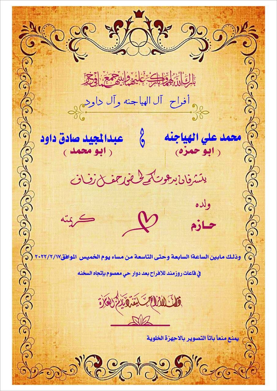 حازم محمد الهياجنه مبارك الزواج 