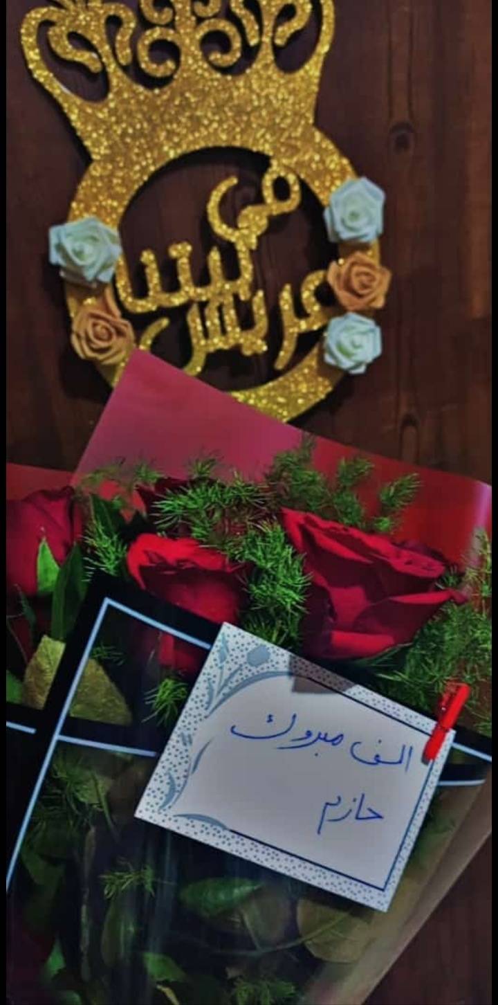 حازم محمد الهياجنه مبارك الزواج 