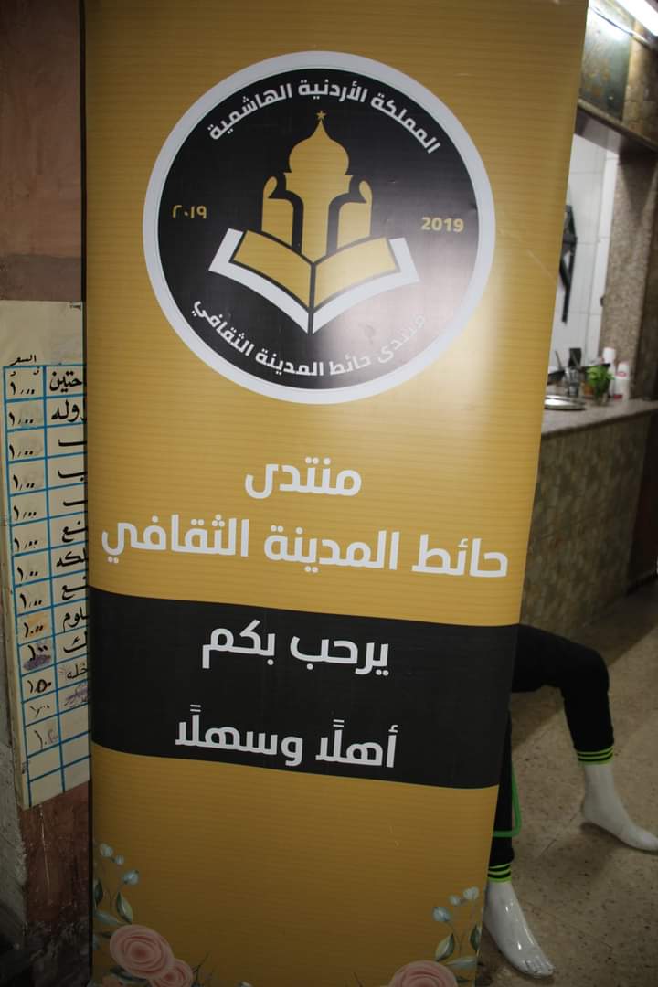 إربد : منتدى حائط المدينة الثقافي يقيم ندوة حوارية بعنوان (ساعة محبّة)