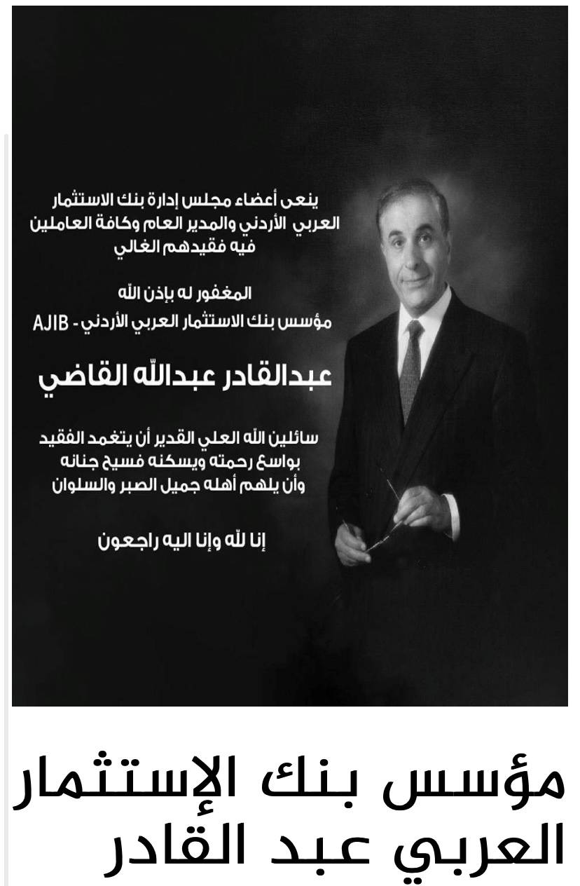 مؤسس بنك الاستثمار العربي الاردني عبد القادر القاضي في ذمة الله