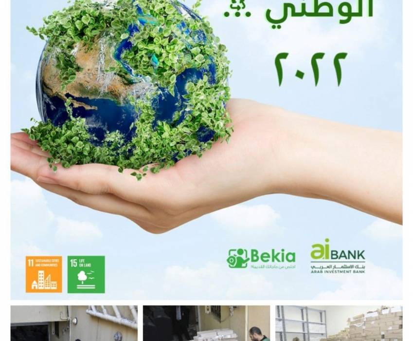 الاستثمار العربي» يتعاون مع «بيكيا» الناشئة لإعادة تدوير مخلفات البنك الورقية