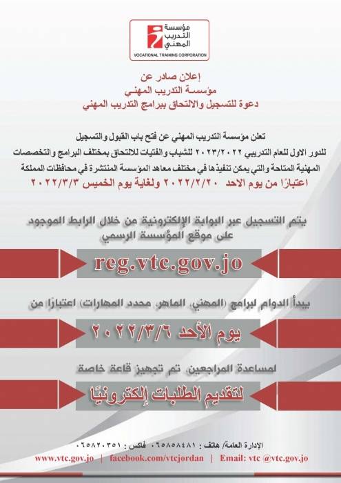فتح باب القبول والتسجيل إلكترونيا للدور الاول في معاهد التدريب المهني