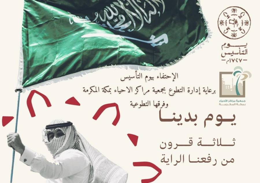 إدارة التطوع وفرقها التطوعية بجمعية مراكز الأحياء بمكة تعتزم الإحتفاء بيوم التأسيس الثلاثاء القادم