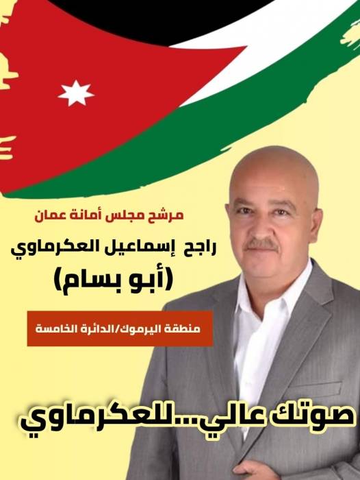 الالاف من أبناء منطقة اليرموك يؤيدون ترشيح راجح العكرماوي لمجلس امانة عمان