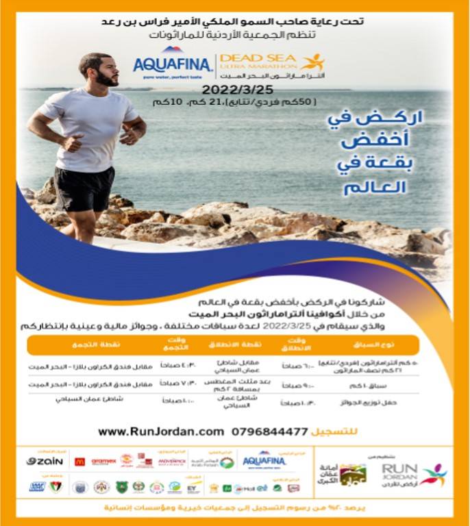 الجمعية الأردنية للماراثونات تعلن عن إطلاق فعاليات أكوافينا ألترا ماراثون البحر الميت في نسخته 26 في اّذار المقبل