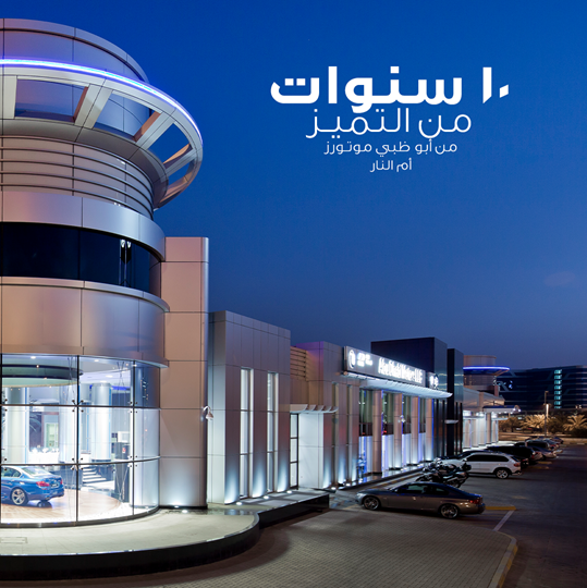 أبوظبي موتورز تحتفل بمرور عشر سنوات على افتتاح أكبر صالة عرض BMW في العالم