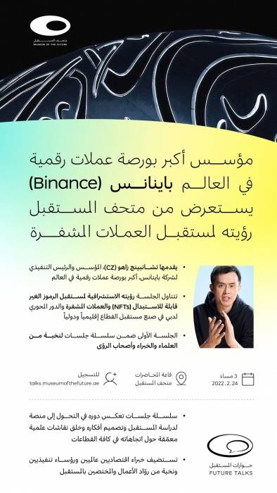 مؤسس (باينانس) أكبر بورصة عملات رقمية في العالم يستعرض من متحف المستقبل رؤيته لمستقبل العملات المشفرة