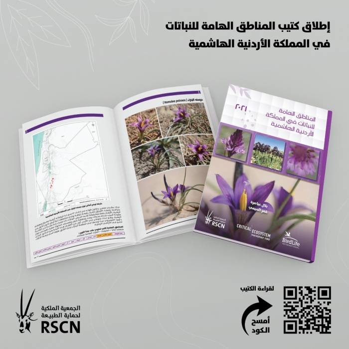 الملكية لحماية الطبيعة تطلق كتيب المناطق الهامة للنباتات في الأردن