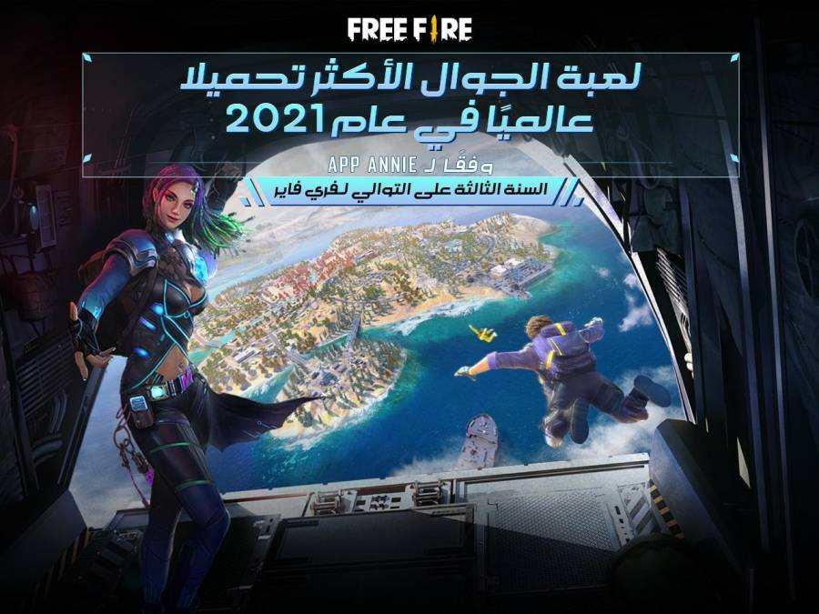 فري فاير تحتل المركز الأول عالمياً ضمن فئة الألعاب الأكثر تحميلاً على أجهزة الهاتف المحمول للعام الثالث على التوالي