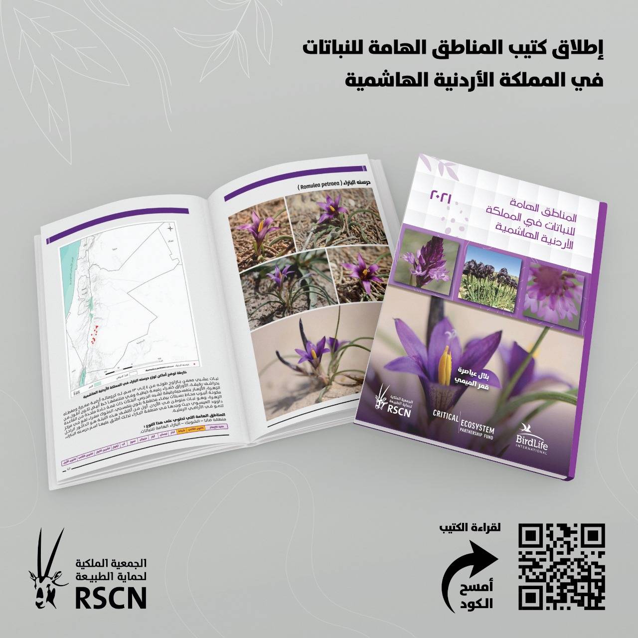الملكية لحماية الطبيعة تطلق كتيب المناطق الهامة للنباتات في الأردن 