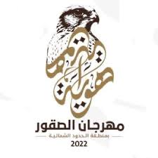 مهرجان الصقور بالحدود الشمالية يدعم روَّاد ورائدات الأعمال بـ 42 معرضاً