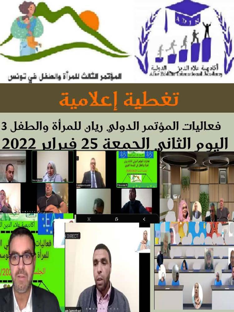 اليوم الثاني لمؤتمر ريان للمرأة والطفل في دورته الثالثة … تفاصيل