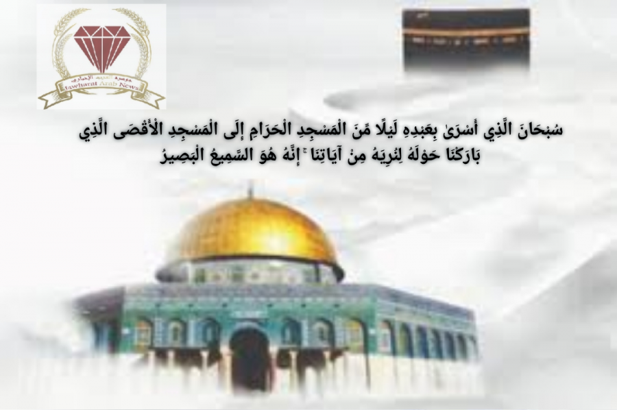 إدارة وأسرة موقع جوهرة العرب الإخباري تهنئ بذكرى الإسراء والمعراج