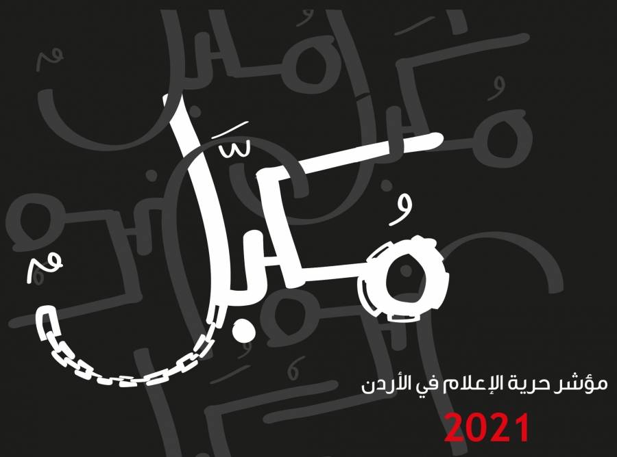 إعلامٌ مُكبّلٌ.. جردة حساب صادمة لحرية الإعلام في الأردن لسنة 2021