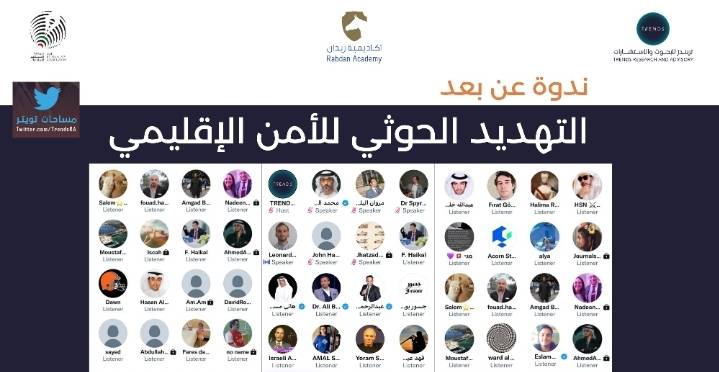 تريندز ينظم ندوة عبر مساحات توتير حول التهديد الحوثي للأمن الإقليمي