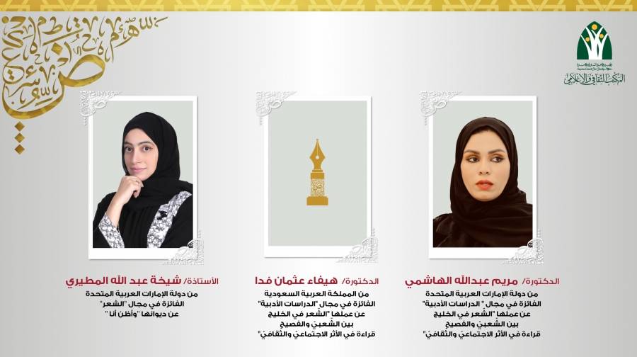 الفائزات بجائزة إبداعات المرأة الخليجية في الآداب والفنون  في دورتها الرابعة