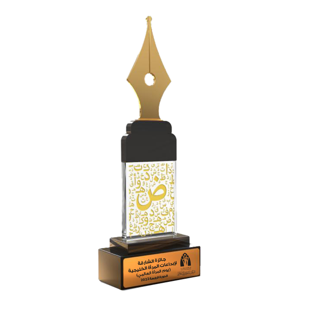 الفائزات بجائزة إبداعات المرأة الخليجية في الآداب والفنون  في دورتها الرابعة