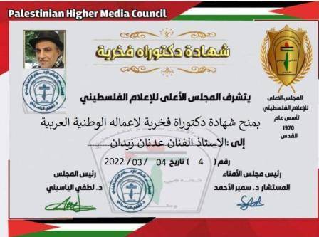 المجلس الأعلى للإعلام الفلسطيني يمنح الشاعر اللبناني عدنان زيدان شهادة دكتوراه فخرية لكتاباته وأدائه الفني الشعري الخاص بفلسطين