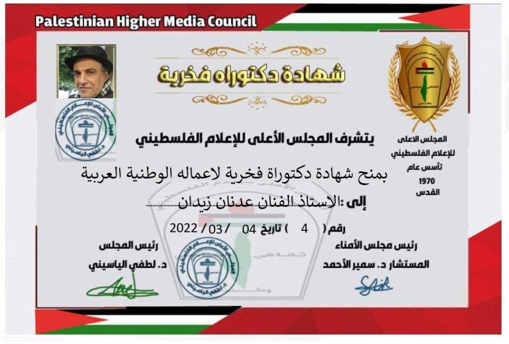 المجلس الأعلى للإعلام الفلسطيني يمنح الشاعر اللبناني عدنان زيدان شهادة دكتوراه فخرية لكتاباته وأدائه الفني الشعري الخاص بفلسطين