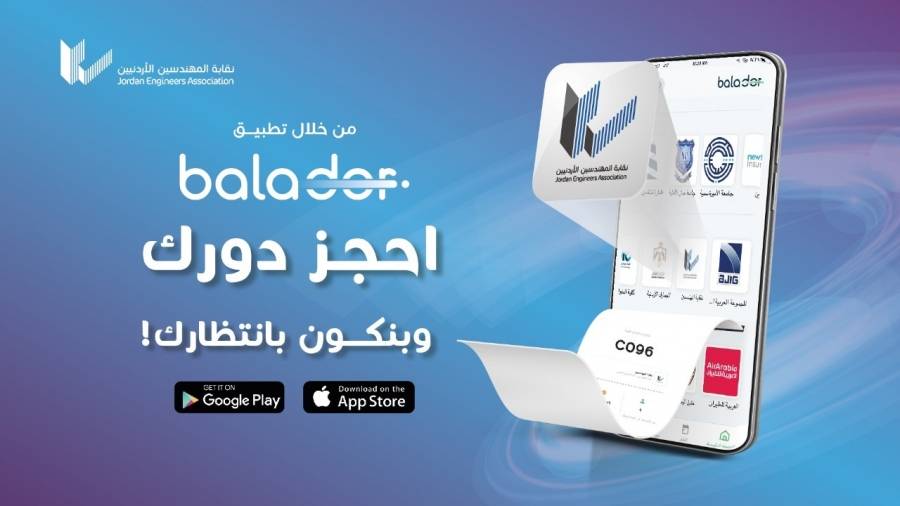 المهندسين تعلن إطلاق خدمة بلادور ضمن خطة التحول الرقمي