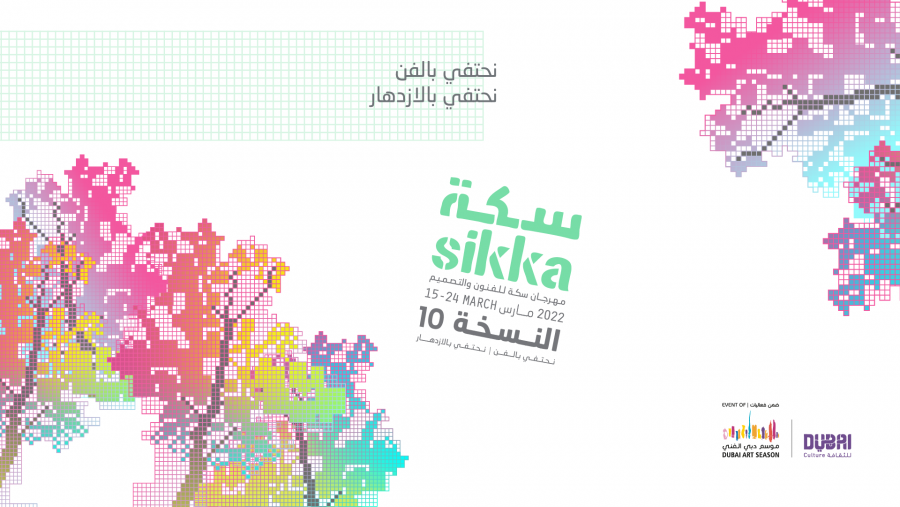 دبي للثقافة تبدأ العد التنازلي لنسخة مميزة من مهرجان سكة للفنون والتصميم 2022