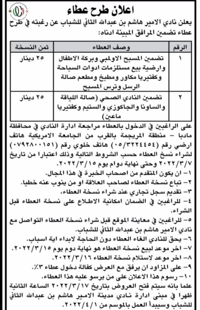 نادي الامير هاشم بن عبدالله الثاني للشباب يعلن عن طرح عطاء … تفاصيل