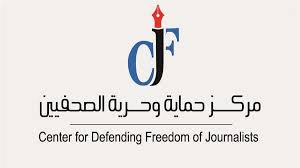حماية الصحفيين: حجز حرية الصحفيين على خلفية شكاوى قضائية انتهاك لحقوقهم