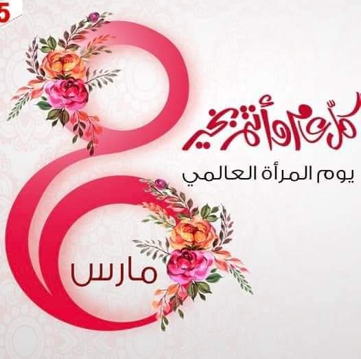 السيد شاكر النداف يهنئ بمناسبة يوم المرأه العالمي