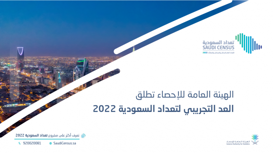الهيئة العامة للإحصاء تعلن إتمام مرحلة  تحديث العناوين لـ تعداد السعودية2022
