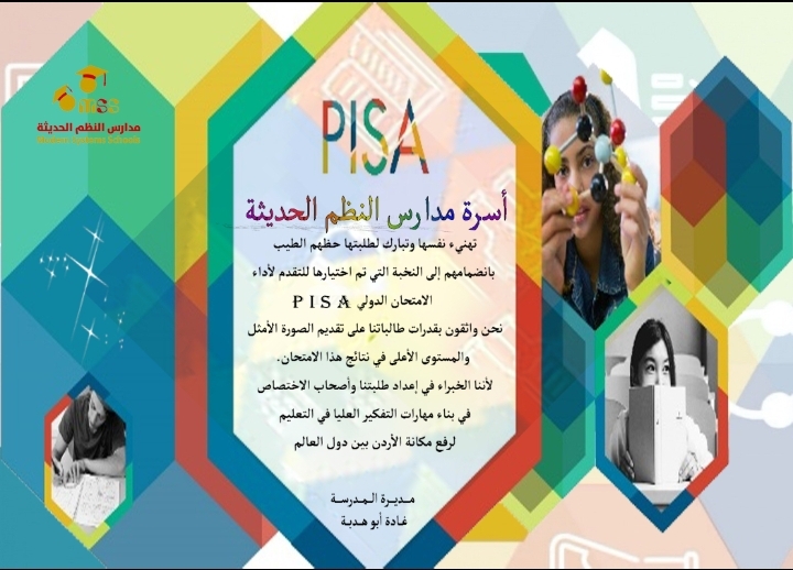 طلبة مدارس النظم الحديثة يتقدمون لأداء الامتحان الدولي PIZA