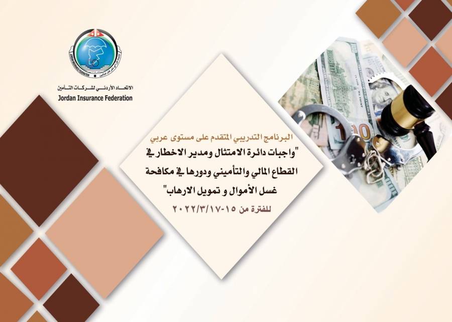 واجبات دائرة الامتثال ومدير الإخطار في القطاع المالي والتأميني ودورها في مكافحة غسل الأموال