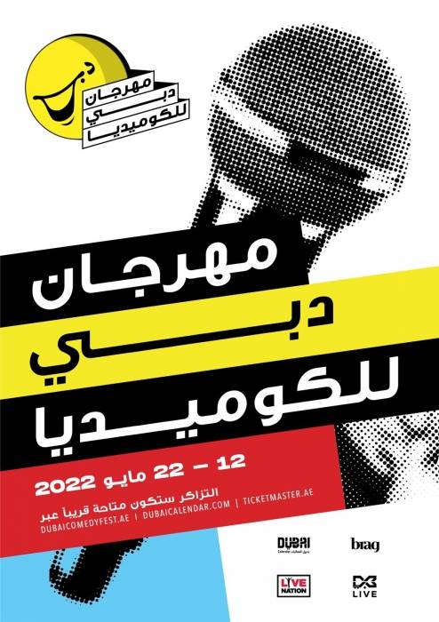 مهرجان دبي للكوميديا يعود ليحتفي بأجواء المرح والضحك من 12 حتى 22 مايو