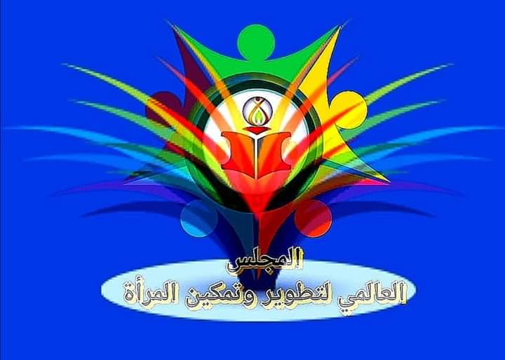 توقيع اتفاقيات وعضوية مجلس أمناء المجلس العالمي لتطوير وتمكين المرأة والاحتفال بيوم المرأة