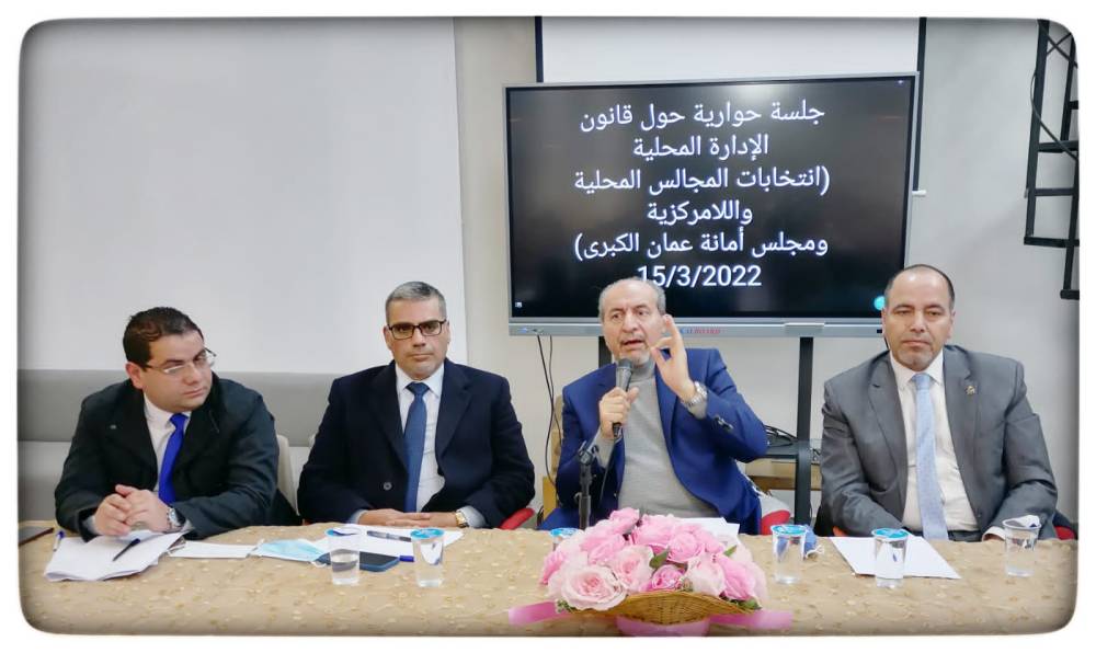 جلسة حوارية حول قانون الإدارة المحلية في عجلون