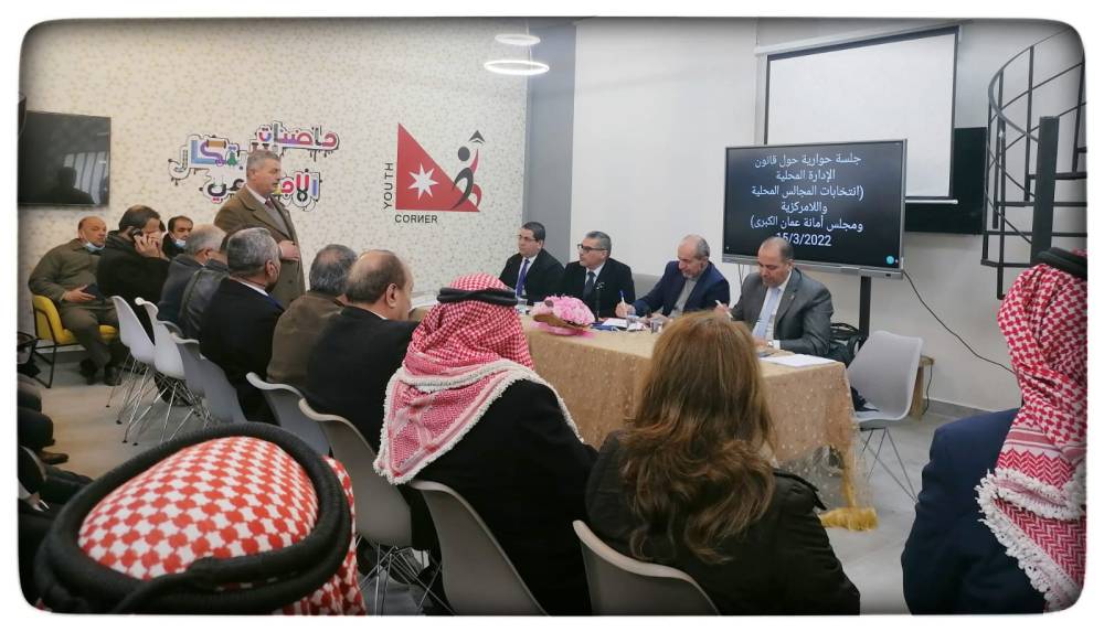 جلسة حوارية حول قانون الإدارة المحلية في عجلون
