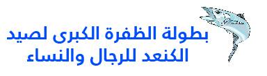 تأجيل مهرجان الظفرة البحري وبطولة الظفرة الكبرى لصيد الكنعد إلى 20 مارس الجاري